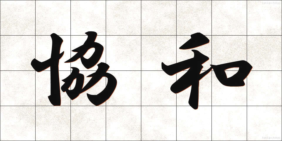 協和 (きょうわ)