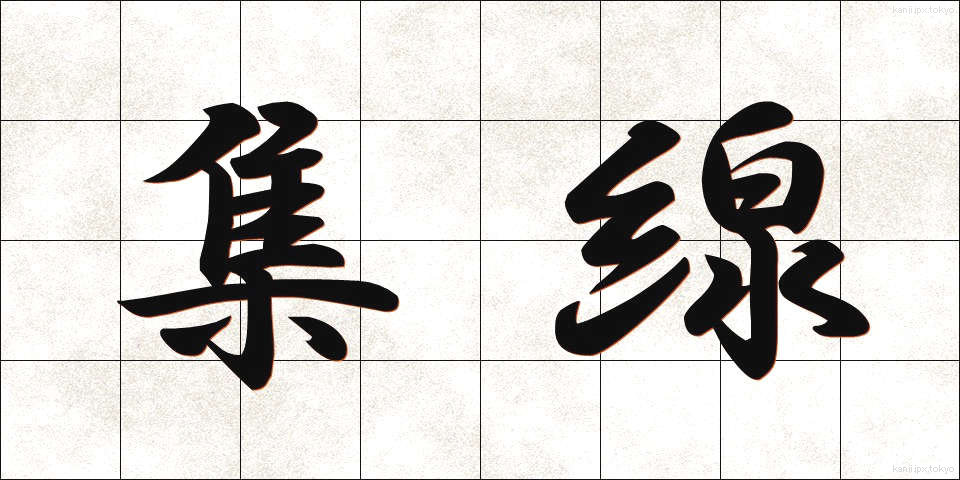 集線 (しゅうせん)