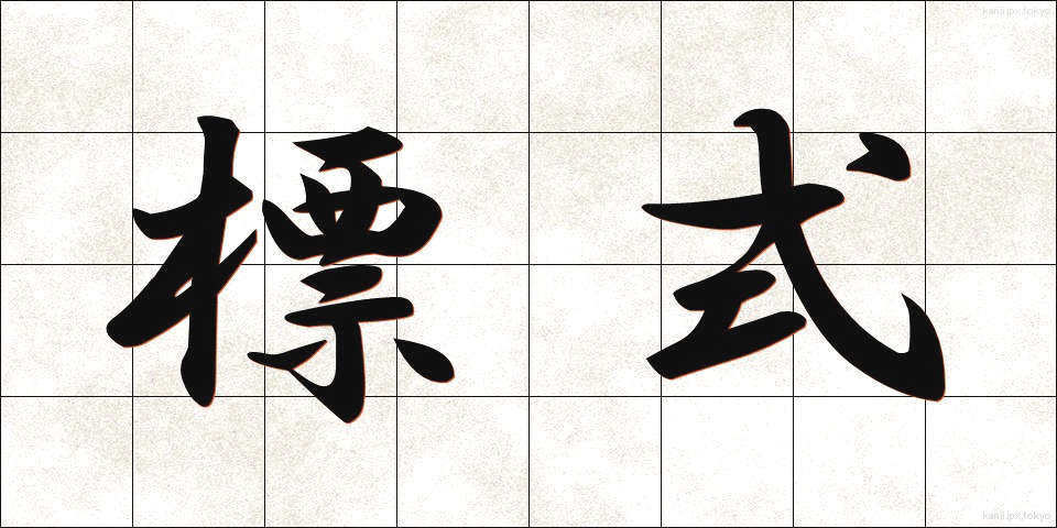標式 (ひょうしき)