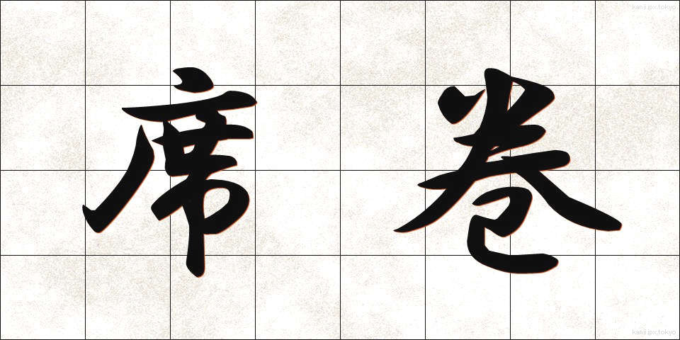 席巻 (せっけん)