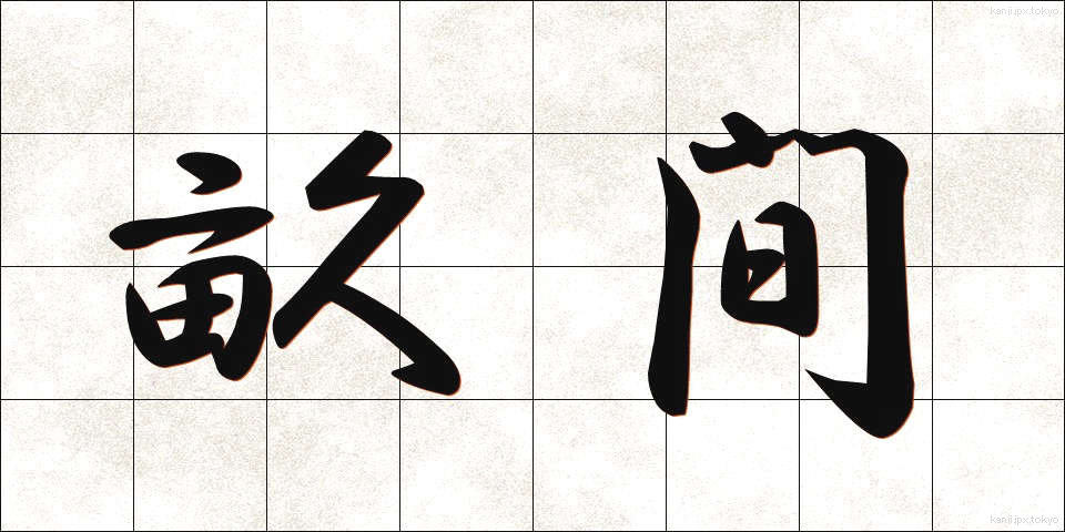 畝間 (うねま)