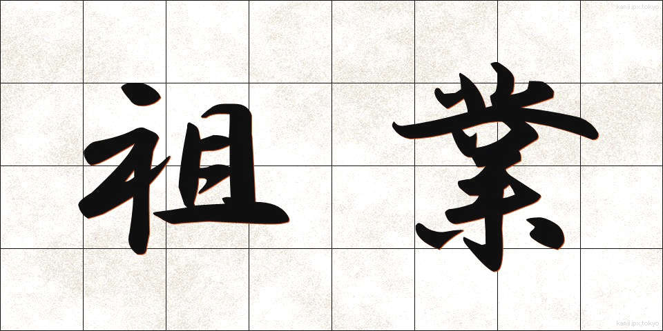 祖業 (そぎょう)