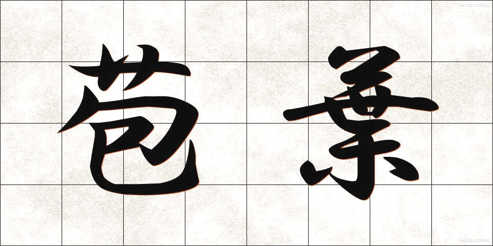 苞葉 (ほうよう)