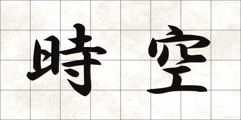 時空 (じくう)