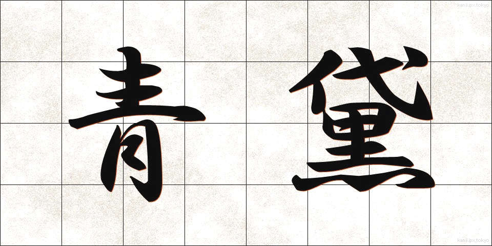 青黛 (せいたい)