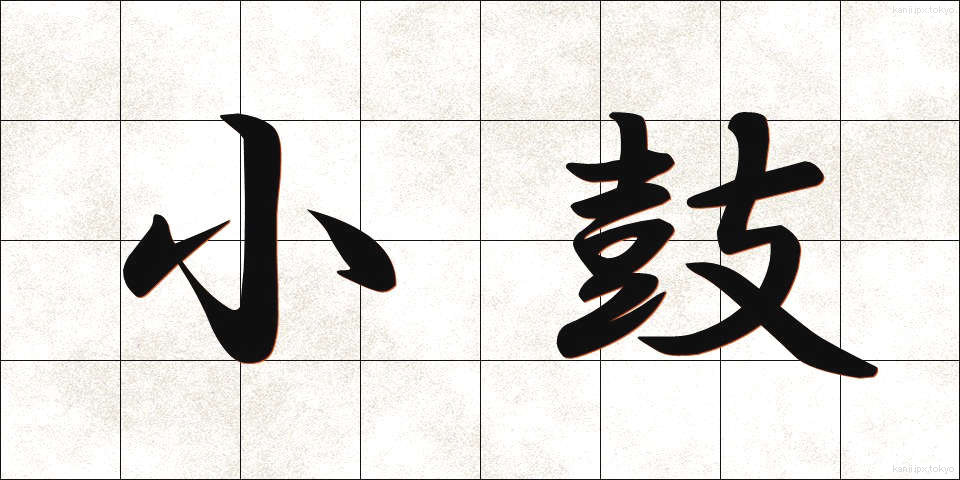 小鼓 (こつづみ)