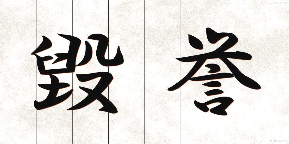 毀誉 (きよ)