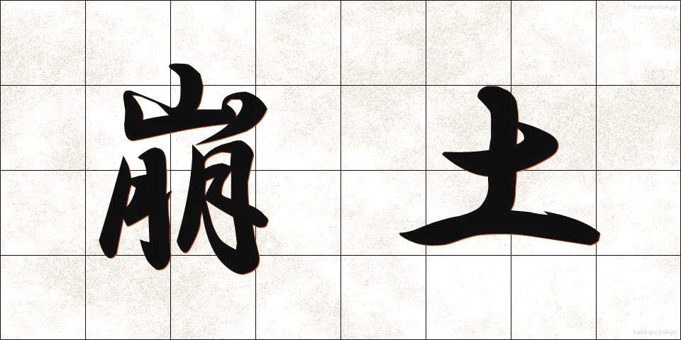 崩土 (ほうど)