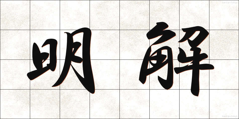 明解 (めいかい)
