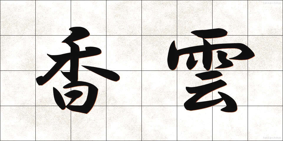 香雲 (こううん)