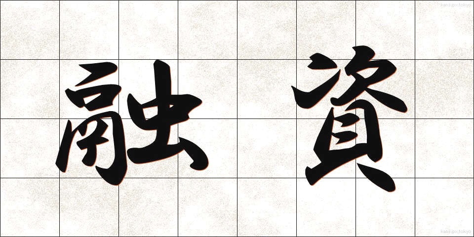 融資 (ゆうし)