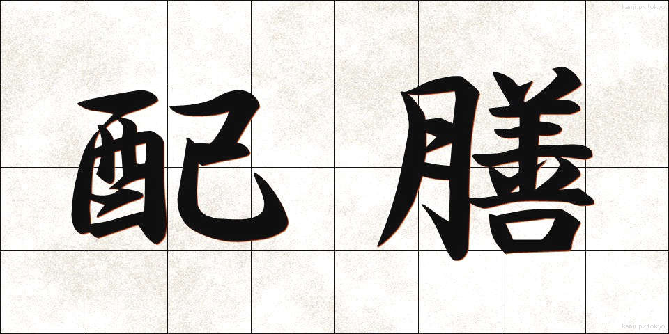配膳 (はいぜん)