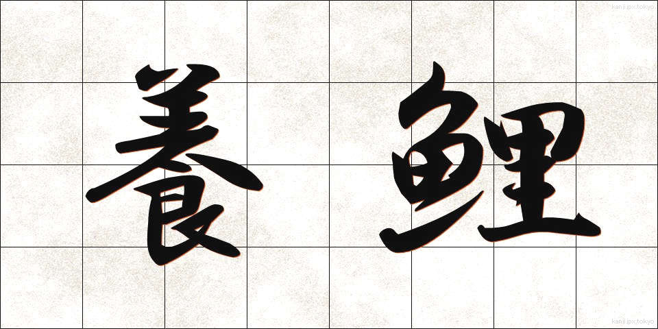 養鯉 (ようり)