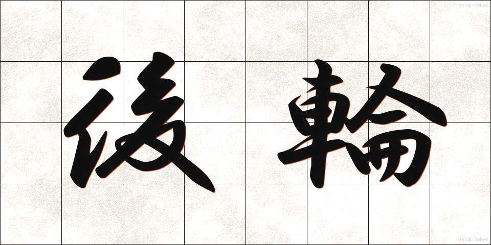 後輪 (こうりん)