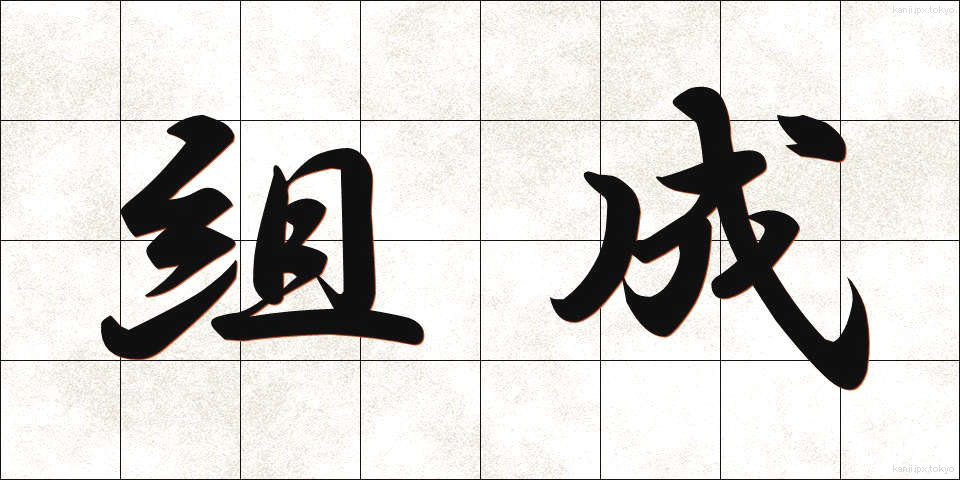 組成 (そせい)