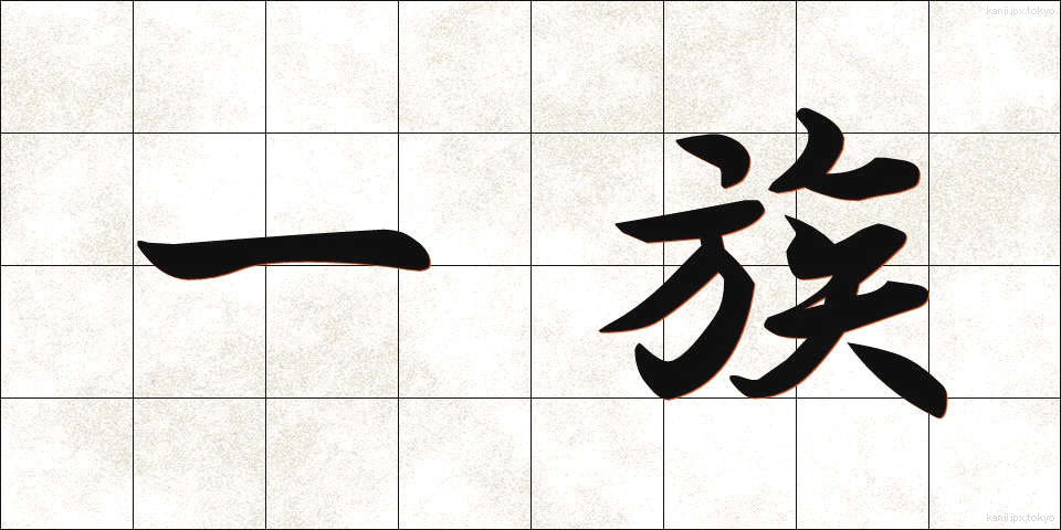 一族 (いちぞく)