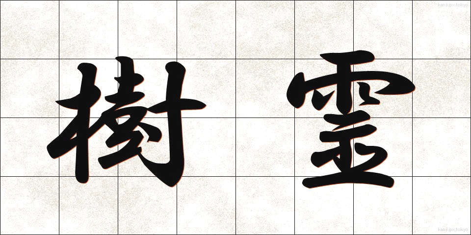 樹霊 (じゅれい)