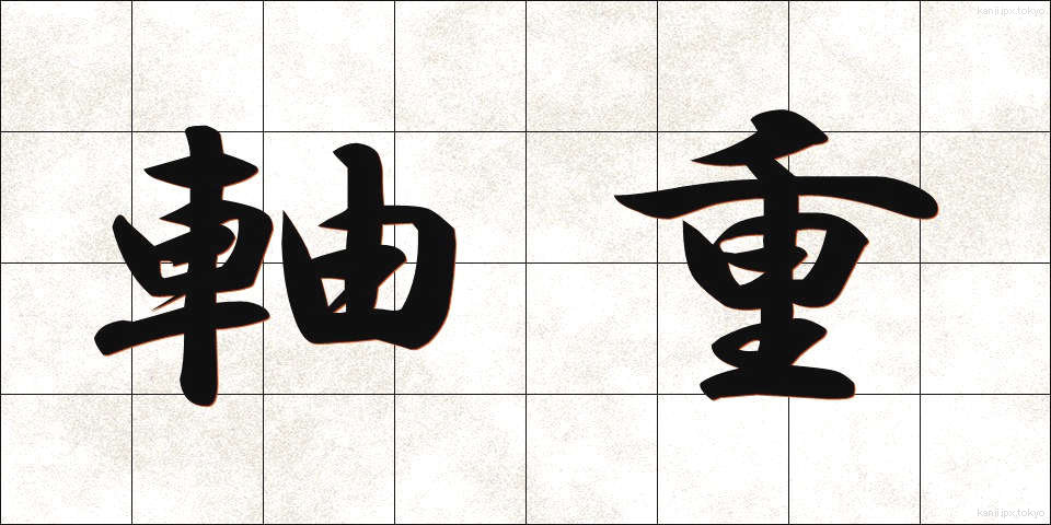 軸重 (じくじゅう)
