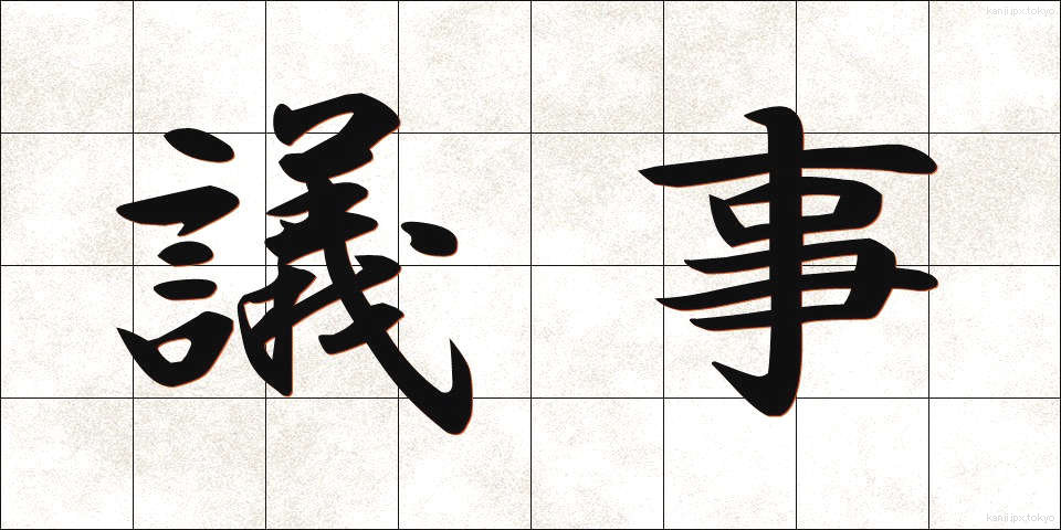 議事 (ぎじ)