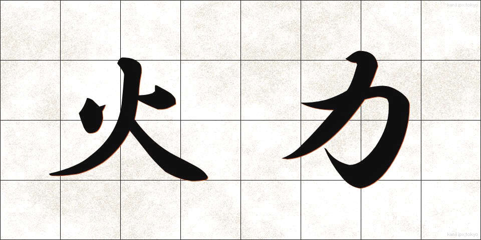 火力 (かりょく)