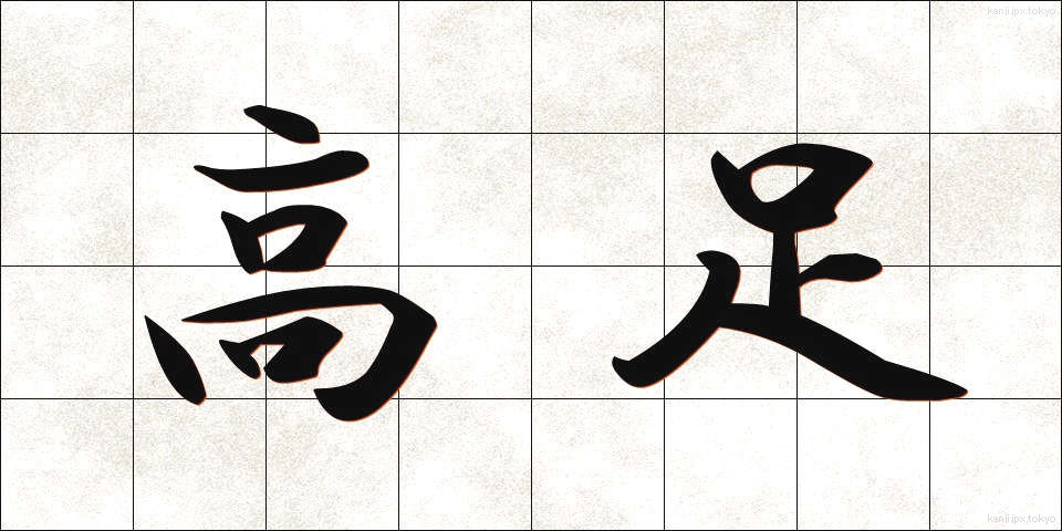 高足 (こうそく)