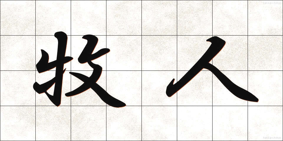 牧人 (ぼくじん)