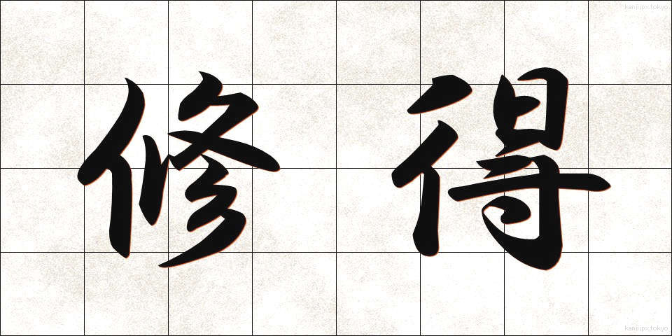 修得 (しゅうとく)