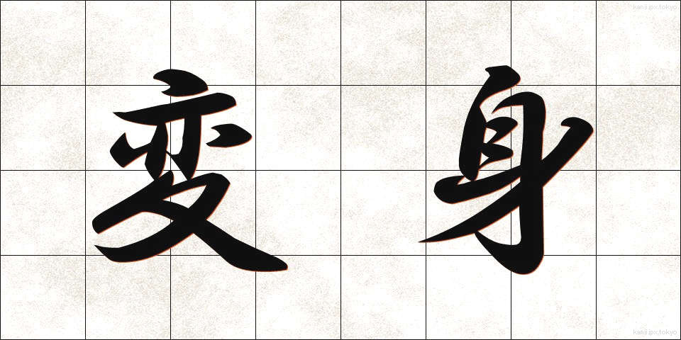 変身 (へんしん)