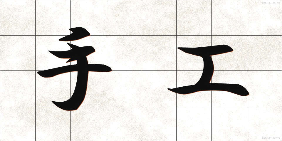 手工 (しゅこう)