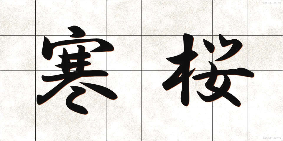 寒桜 (かんざくら)