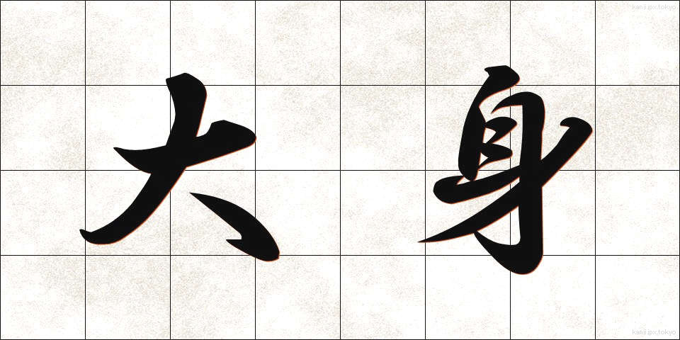 大身 (たいしん)