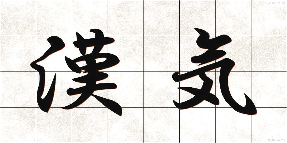 漢気 (かんき)