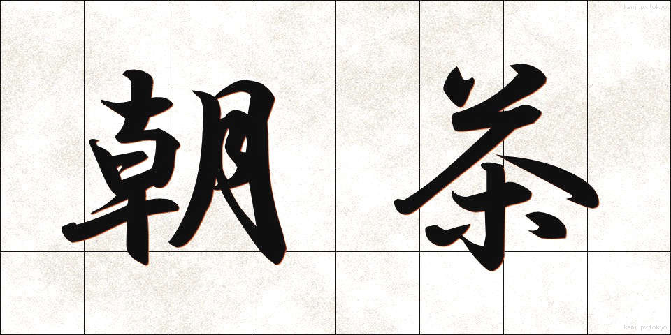 朝茶 (あさちゃ)