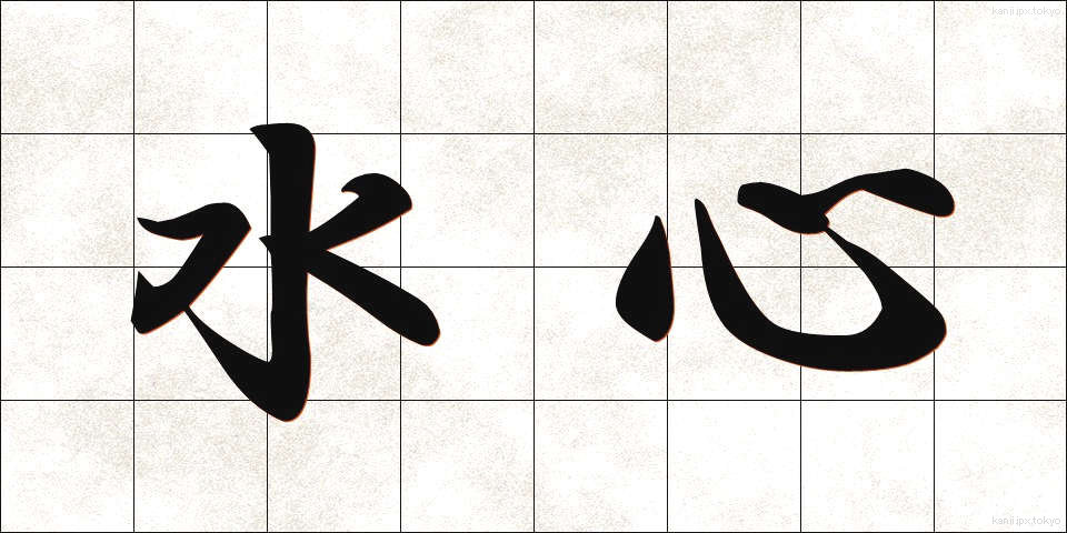水心 (すいしん)