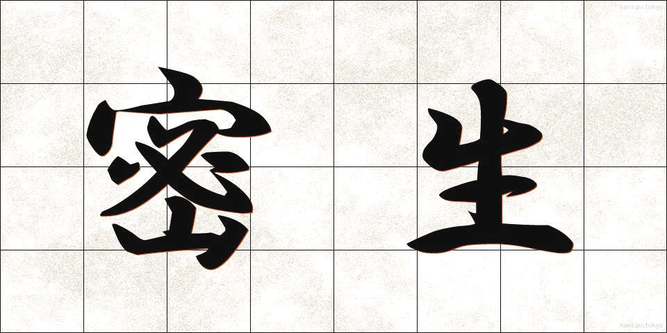 密生 (みっせい)