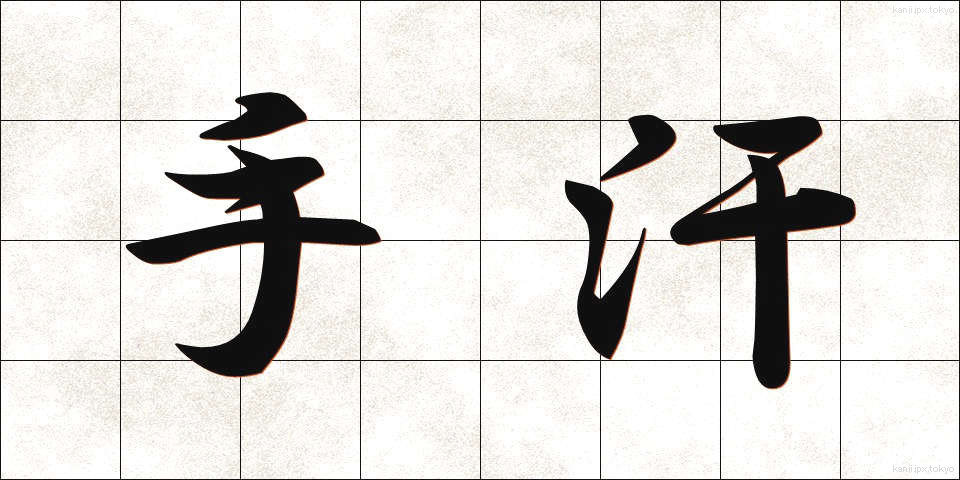手汗 (てあせ)