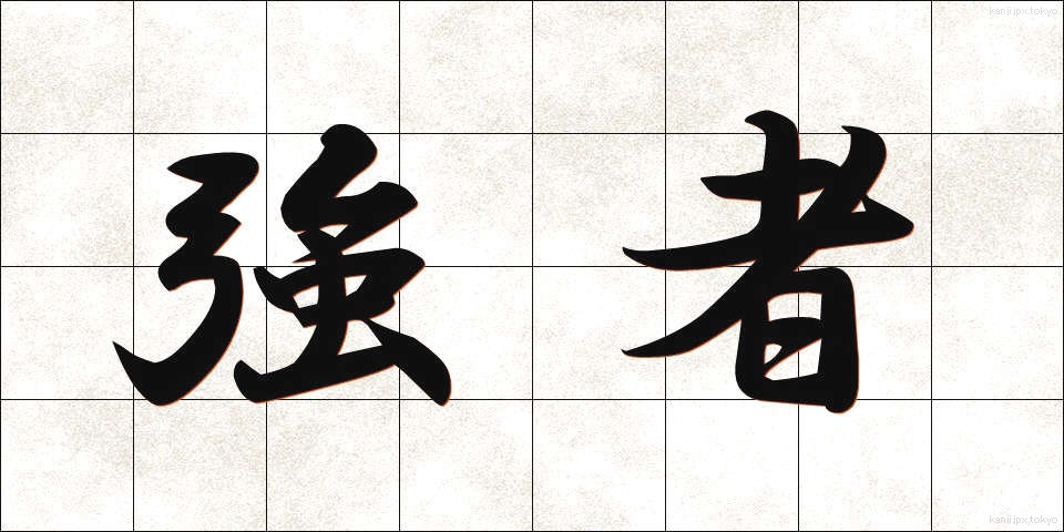 強者 (きょうじゃ)