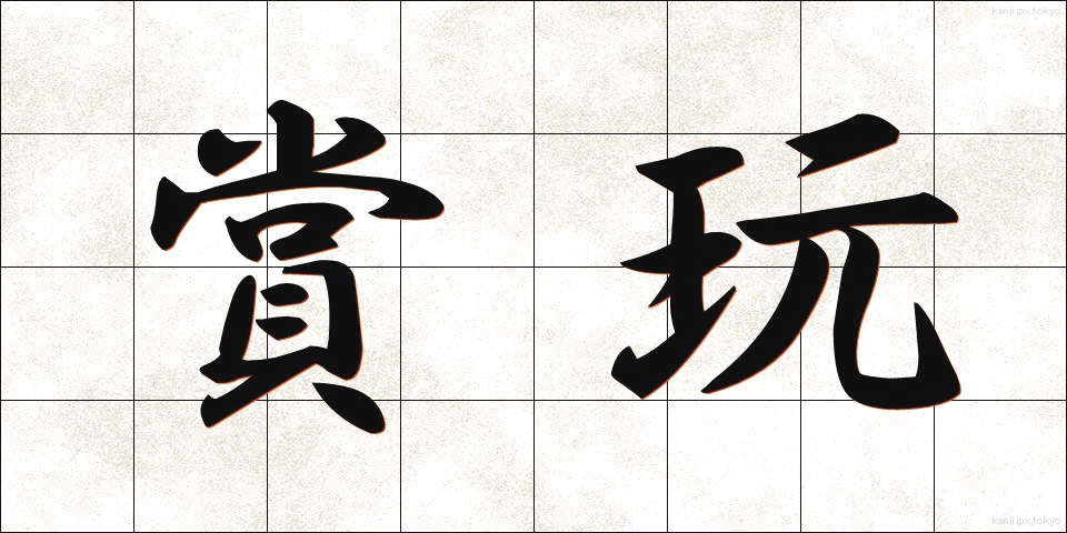 賞玩 (しょうがん)