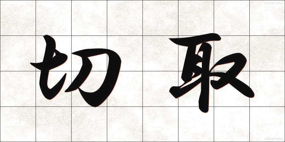 切取 (きりとり)