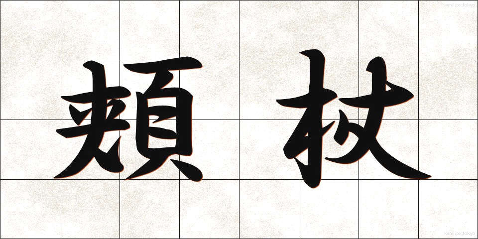 頬杖 (ほおづえ)