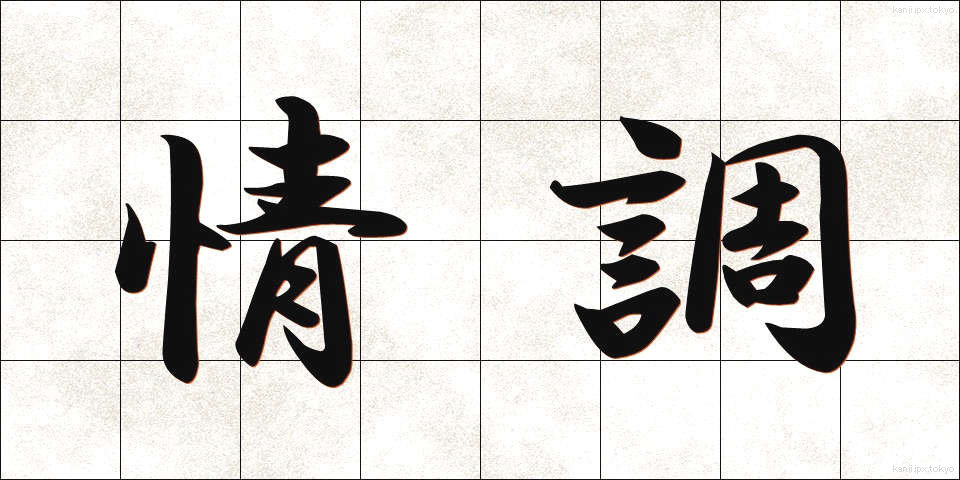 情調 (じょうちょう)