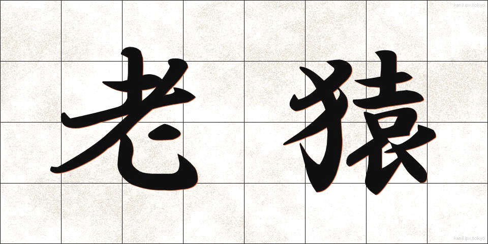 老猿 (ろうえん)
