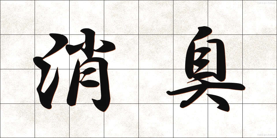 消臭 (しょうしゅう)