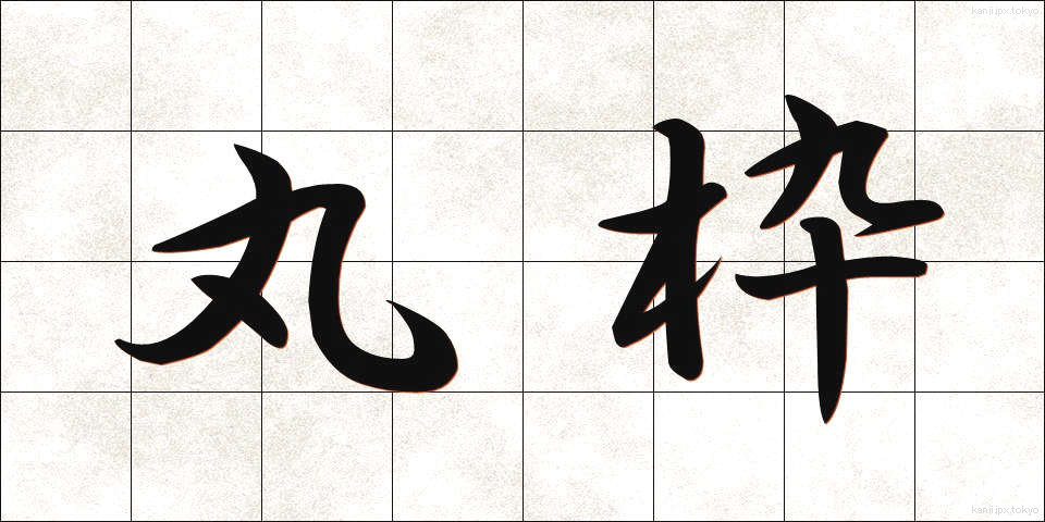 丸枠 (まるわく)