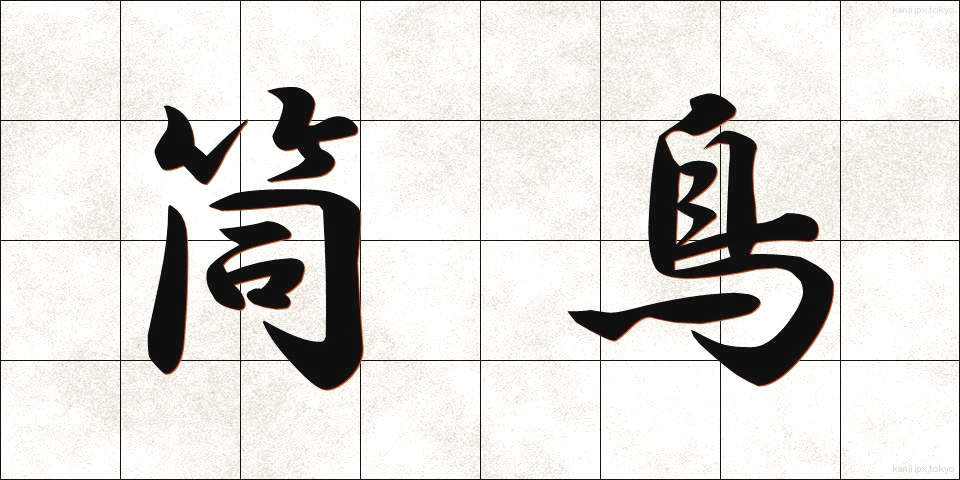 筒鳥 (つつどり)