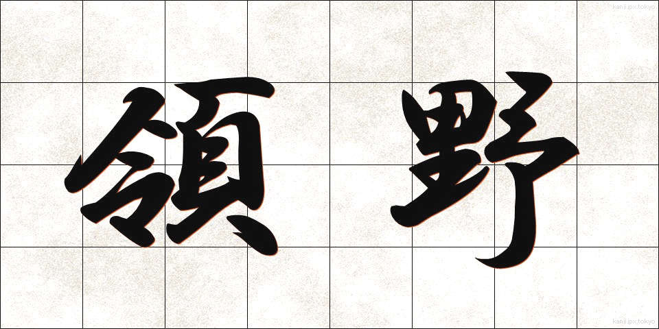 領野 (りょうや)