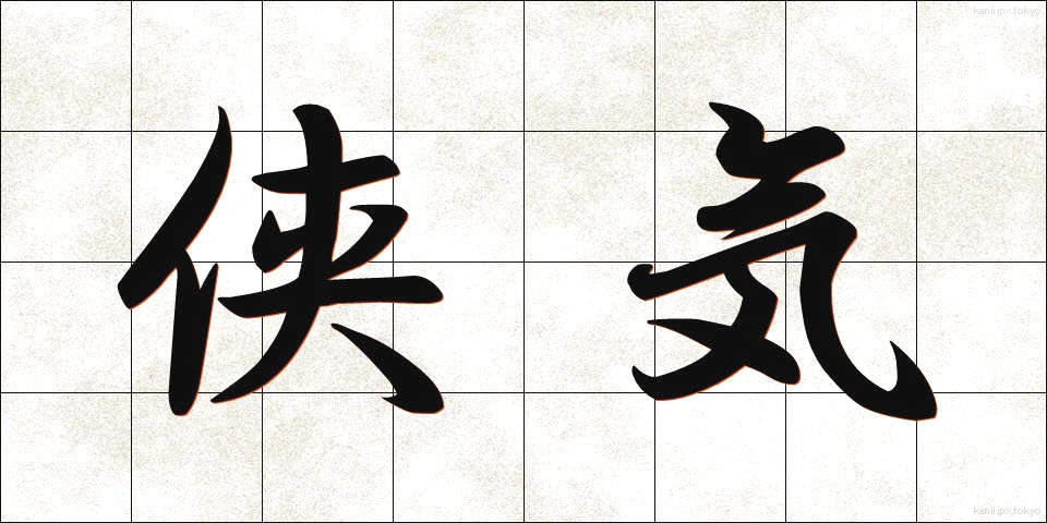 侠気 (きょうき)