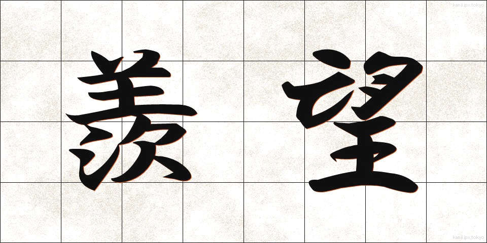 羨望 (せんぼう)