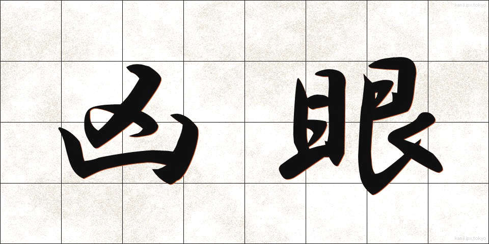 凶眼 (きょうがん)