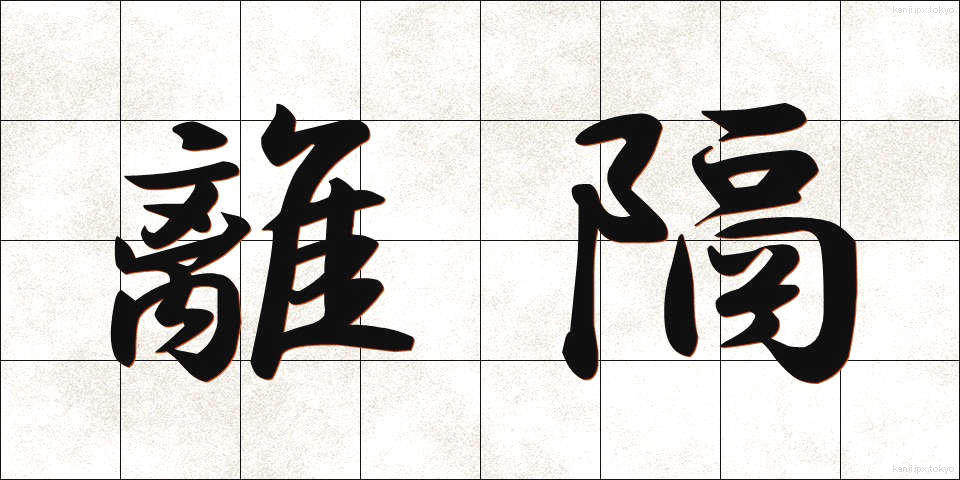 離隔 (りかく)